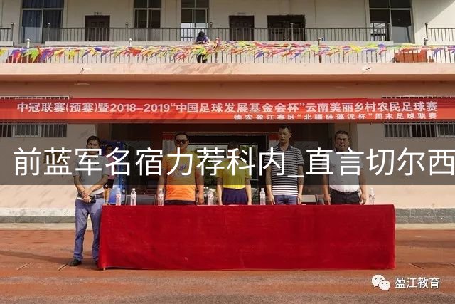 前蓝军名宿力荐科内 直言切尔西中场引援仍有提升空间