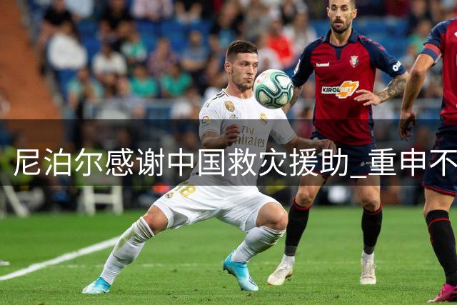 尼泊尔感谢中国救灾援助 重申不针对特定国家索赔