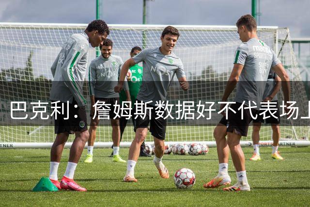 巴克利：詹姆斯数据好不代表场上有效果 过去两年他都被横扫了