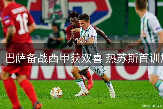 巴萨备战西甲获双喜 热苏斯首训加维复出