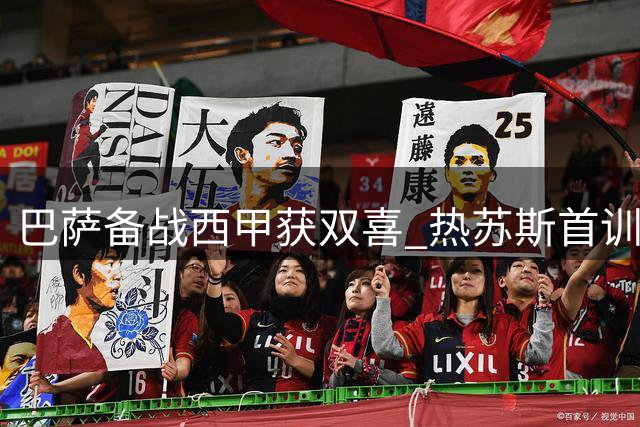 巴萨备战西甲获双喜 热苏斯首训加维复出